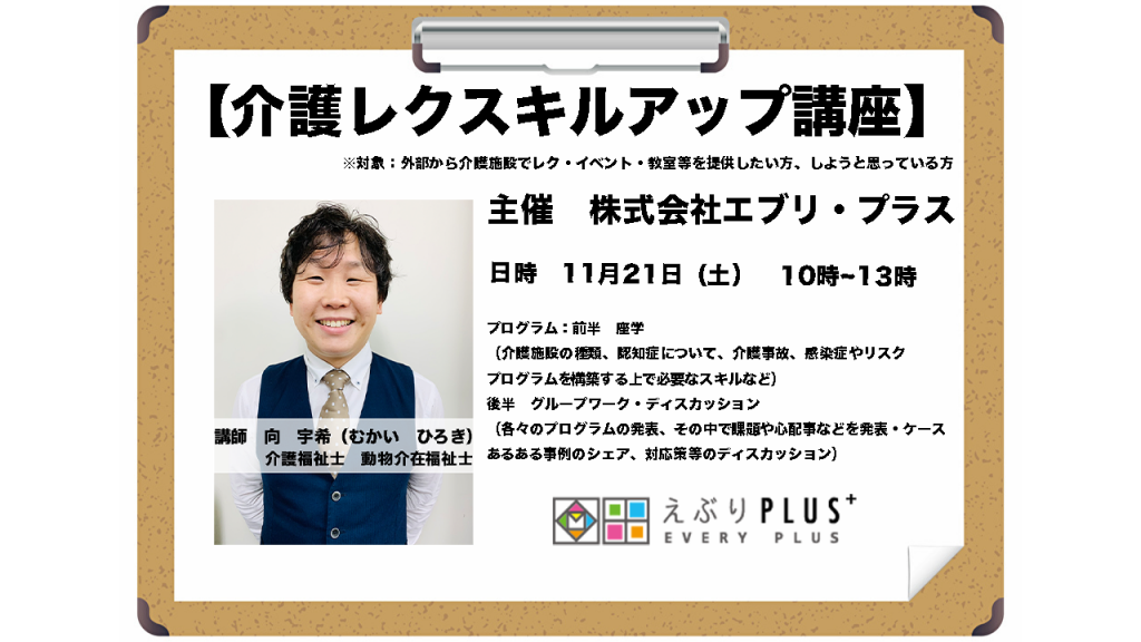 介護施設でプログラムを提供するためのスキルアップ講座のお知らせ 株式会社エブリ プラス