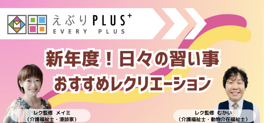 新年度！日々の習い事おすすめレクリエーション