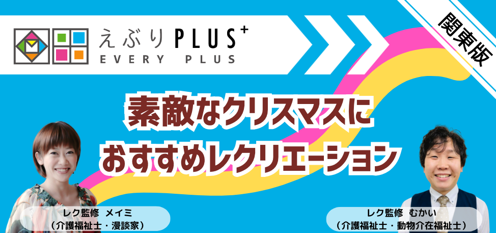 【関東エリア版】素敵なクリスマスにおすすめレクリエーション