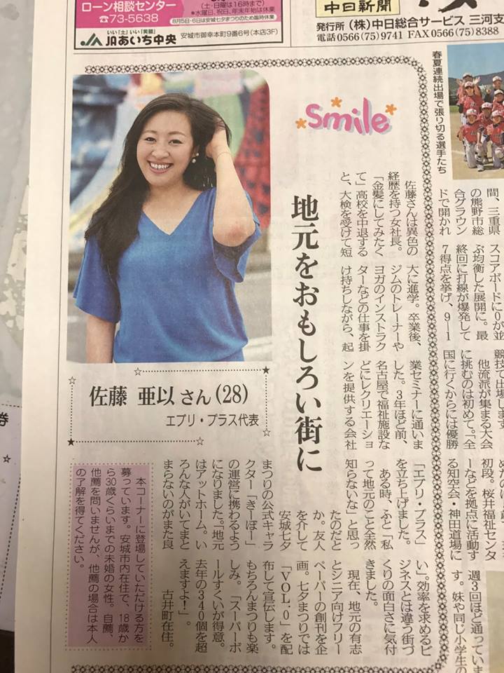 地元、安城市の新聞に掲載してもらいました