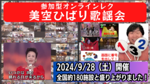 無料特別イベント「美空ひばり歌謡会」開催レポート