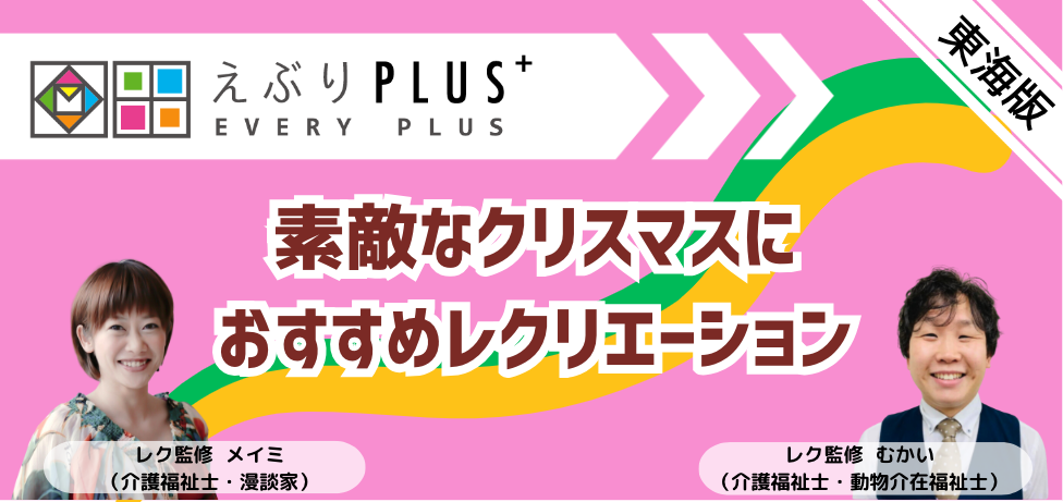 【東海エリア版】素敵なクリスマスにおすすめレクリエーション