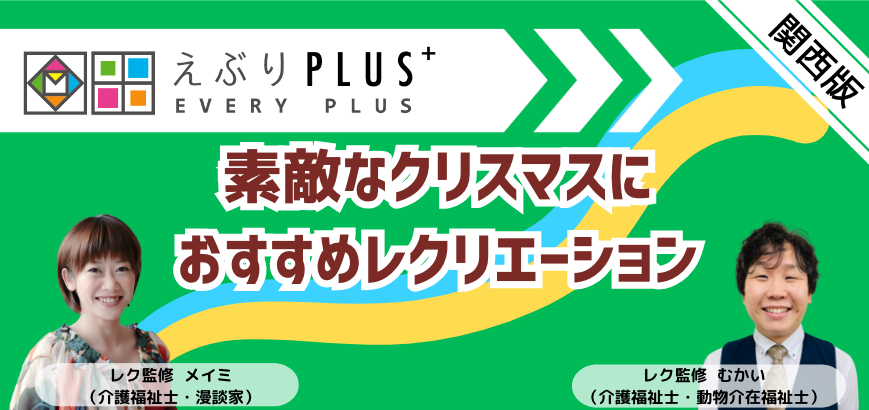 【関西エリア版】素敵なクリスマスにおすすめレクリエーション