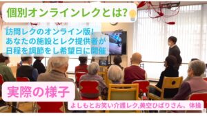 事例動画でご紹介！個別配信オンラインレクと一斉配信レクの違いとは？