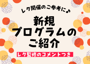 新規プログラムのご紹介 その②