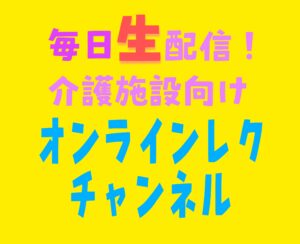 「毎日生配信！オンラインレクチャンネル」サービス案内ページをリリース！