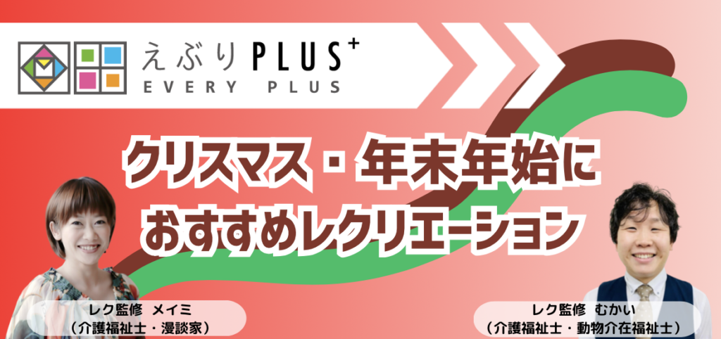 クリスマスや年末・お正月にオススメ！おすすめ訪問レクリエーション