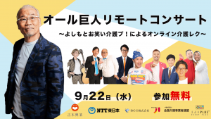 9月22日開催！オール巨人出演『よしもとお笑い介護レク〜オンライン〜』サービス提供開始を記念したキックオフイベントのご案内