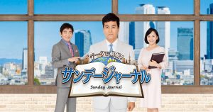 【テレビ愛知『データで解析！サンデージャーナル』放送のお知らせ】