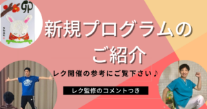 新規プログラムのご紹介 その①