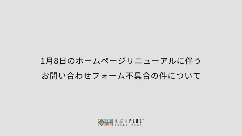 1月8日のホームページリニューアルに伴うお問い合わせフォーム不具合の件について